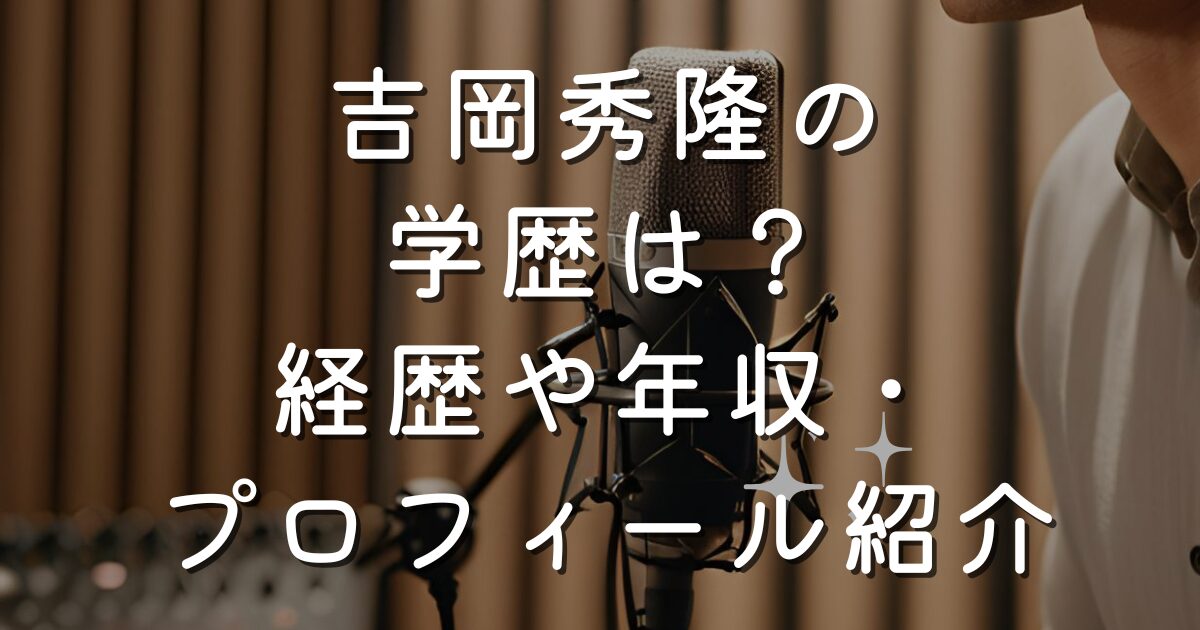 吉岡秀隆の学歴は？経歴や年収・プロフィール紹介